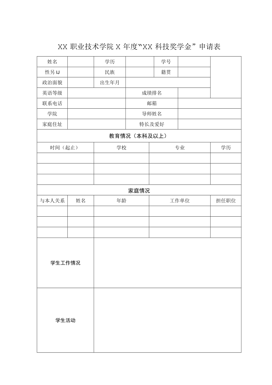 XX职业技术学院X年度“XX科技奖学金”申请表.docx_第1页