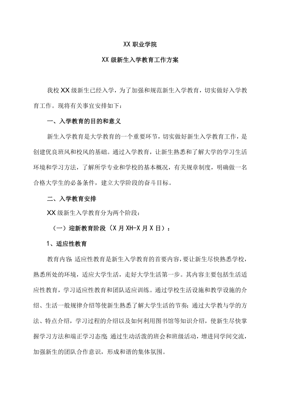 XX职业学院XX级新生入学教育工作方案.docx_第1页