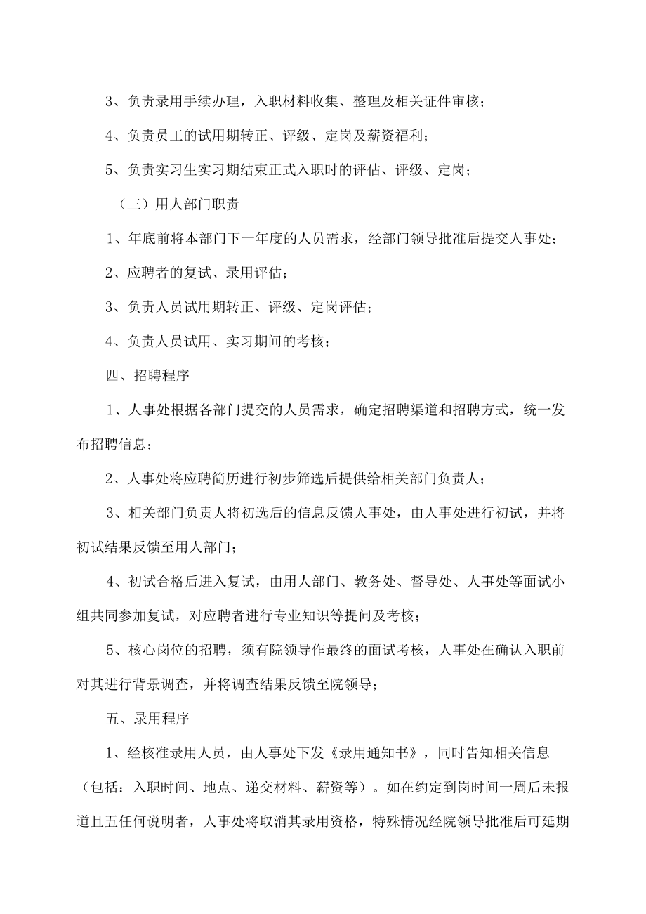 XX职业技术大学人才招聘与录用管理制度.docx_第2页