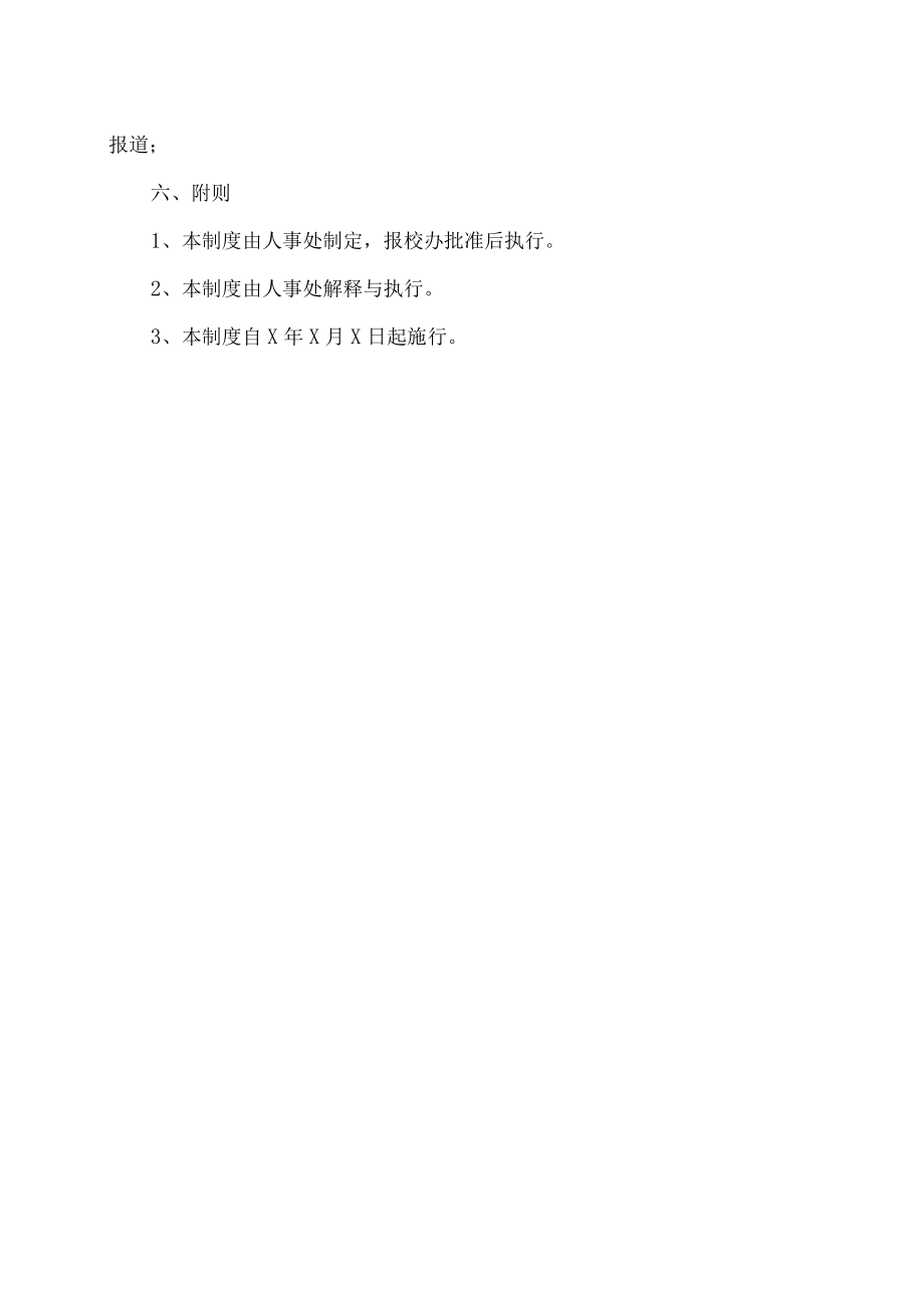 XX职业技术大学人才招聘与录用管理制度.docx_第3页