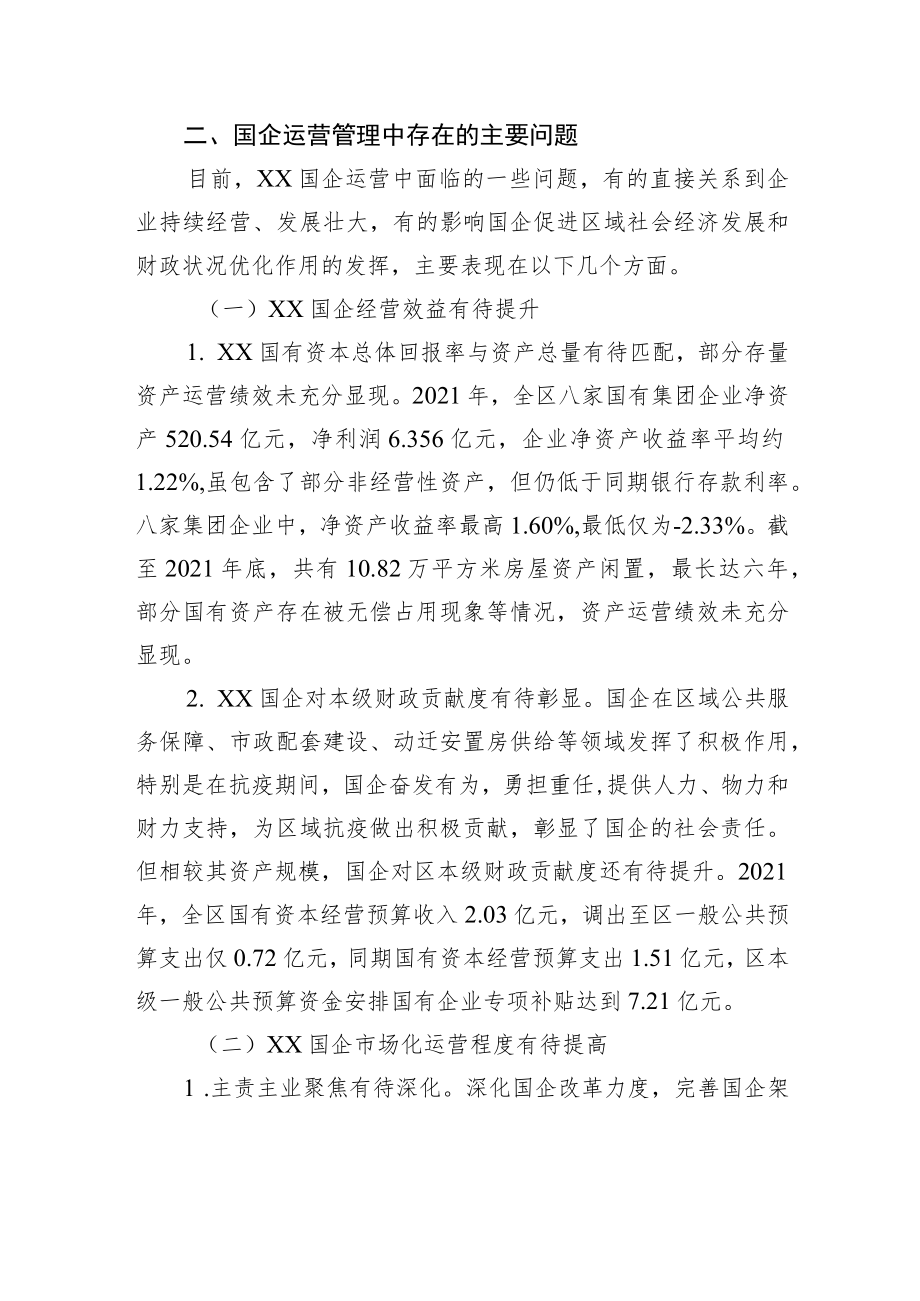 XX区属国有企业运营管理状况的调研报告.docx_第2页