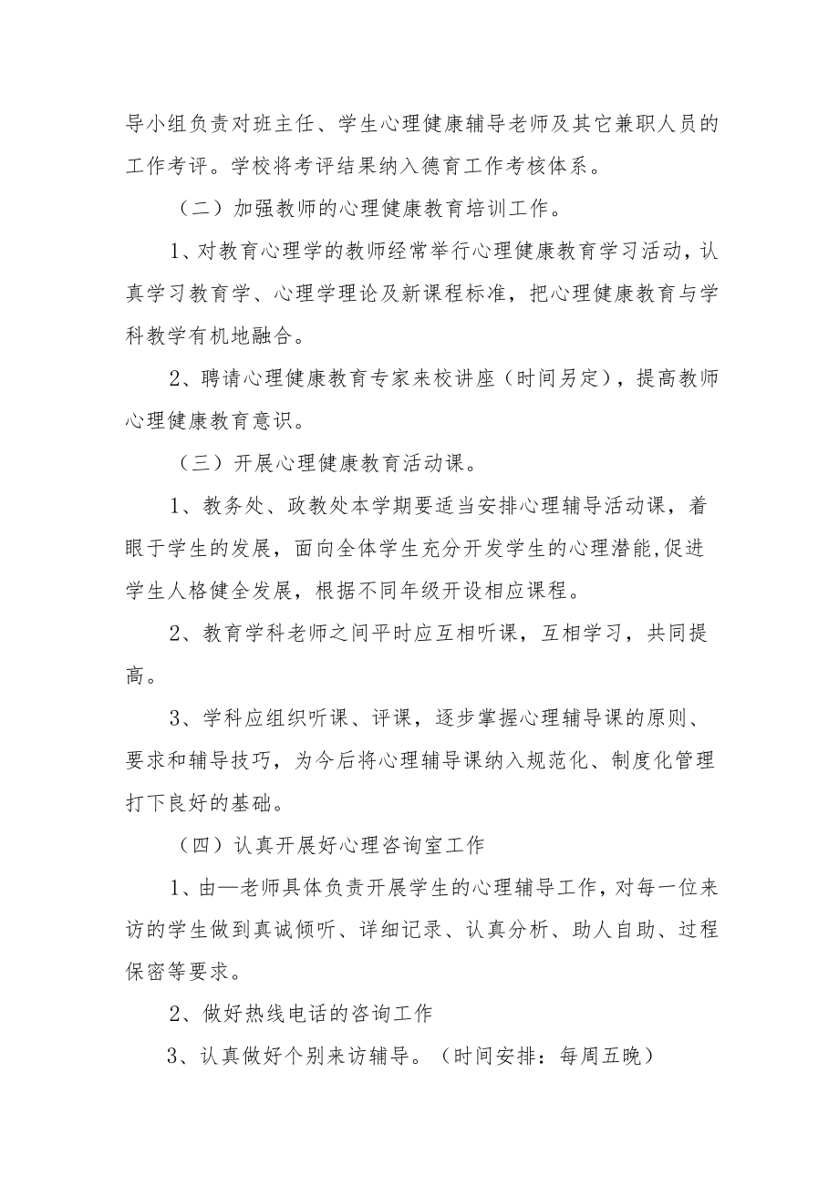 2023年学校心理健康工作方案.docx_第2页