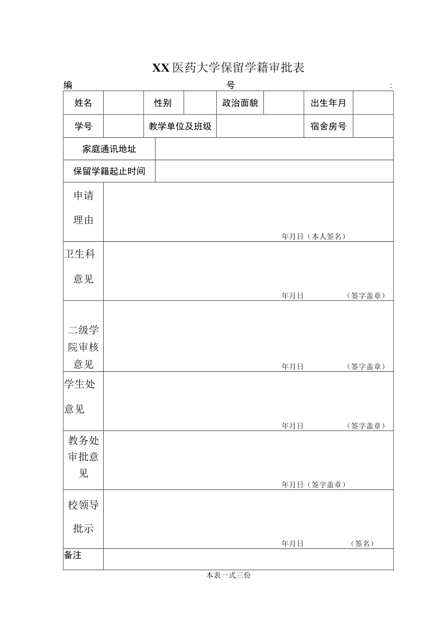 XX医药大学保留学籍审批表.docx_第1页