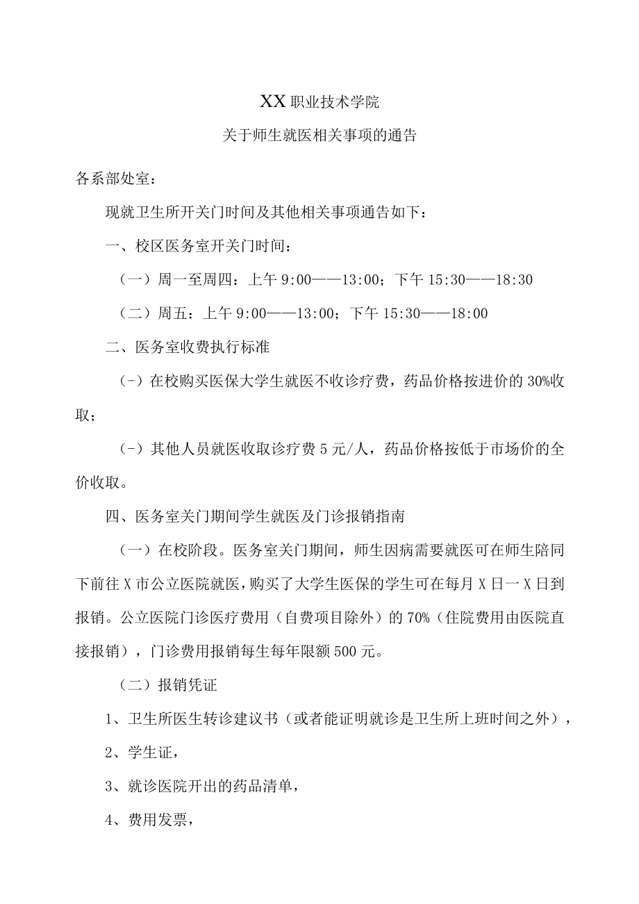 XX职业技术学院关于师生就医相关事项的通告.docx_第1页