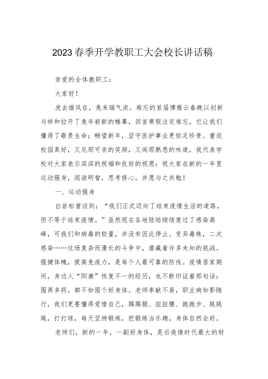 2023春季开学教职工大会校长讲话稿.docx_第1页