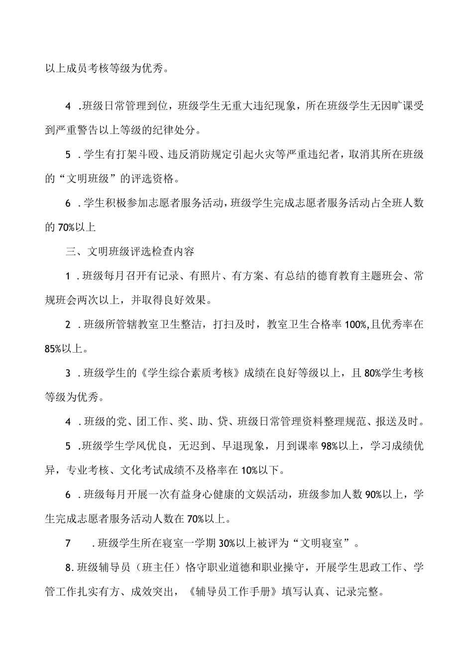 XX艺术学院“创文明班级、建文明高校”文明班级评比方案.docx_第2页