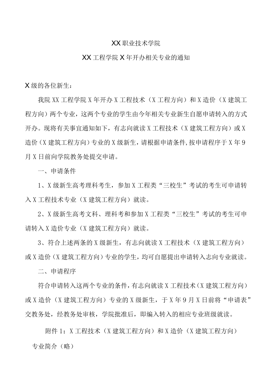 XX职业技术学院XX工程学院X年开办相关专业的通知.docx_第1页