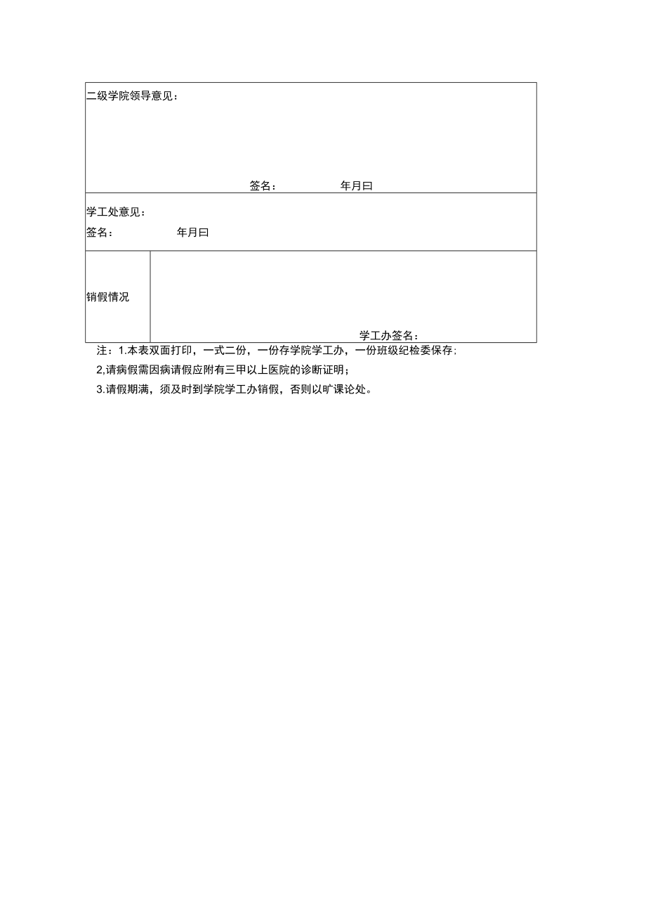 XX学院学生离校请假审批表.docx_第2页