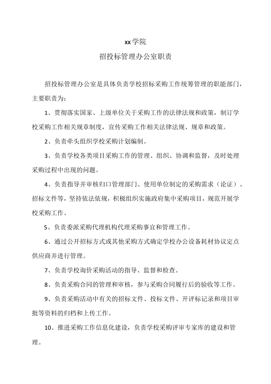 xx学院招投标管理办公室职责.docx_第1页