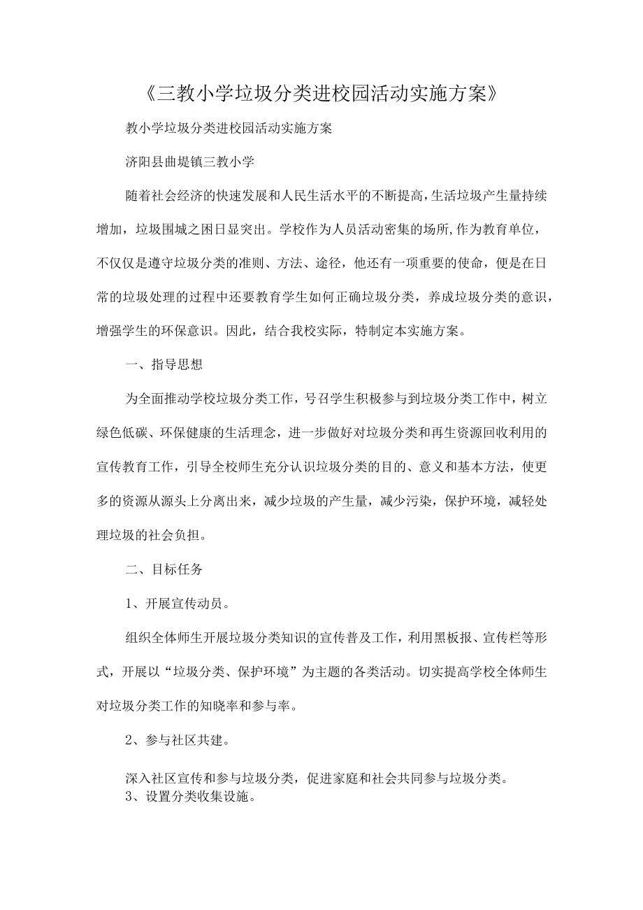 《三教小学垃圾分类进校园活动实施方案》.docx_第1页