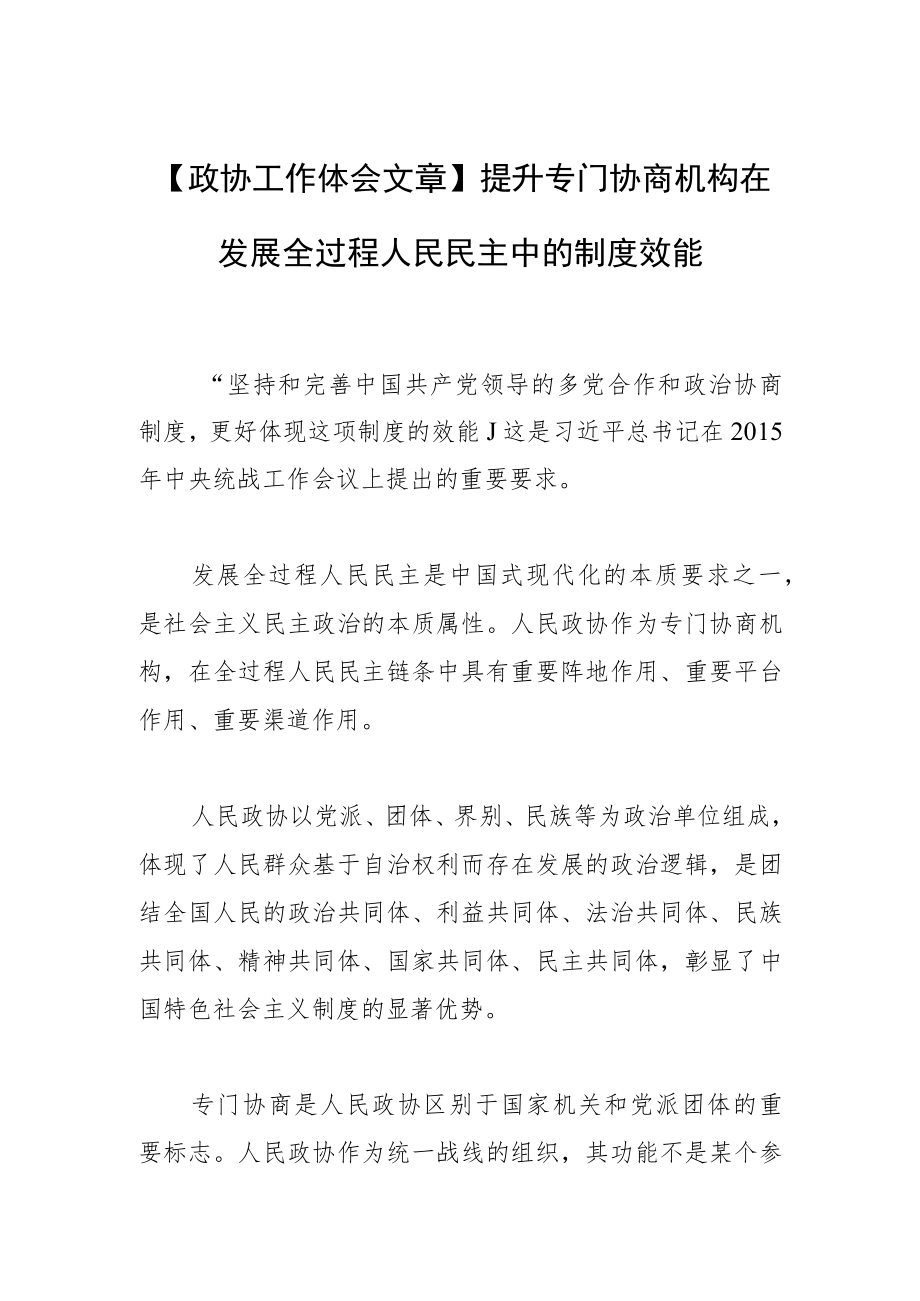 【政协工作体会文章】提升专门协商机构在发展全过程人民民主中的制度效能.docx_第1页