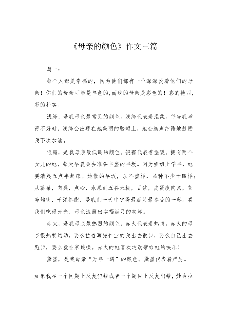 《母亲的颜色》作文三篇.docx_第1页