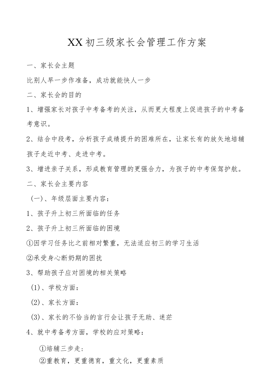 XX初三级家长会管理工作方案.docx_第1页