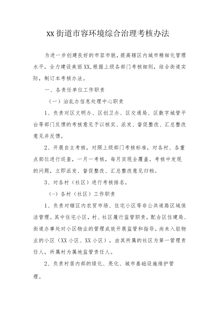 XX街道市容环境综合治理考核办法.docx_第1页