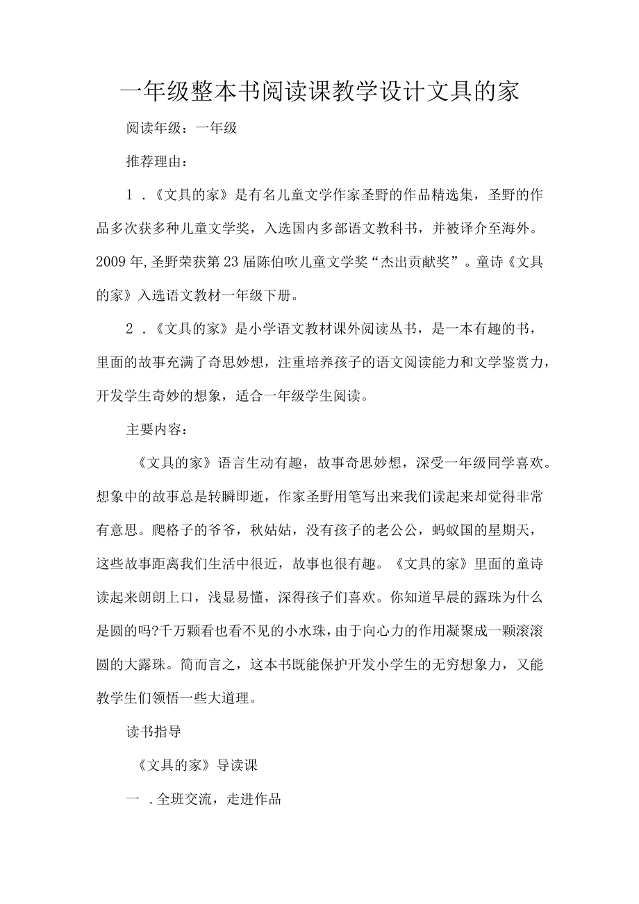 一年级整本书阅读课教学设计文具的家.docx_第1页