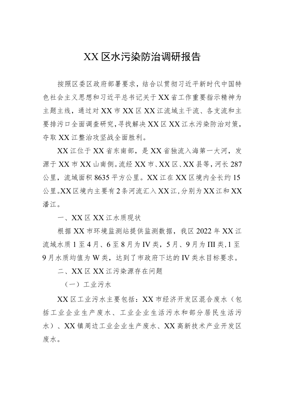 XX区水污染防治调研报告.docx_第1页