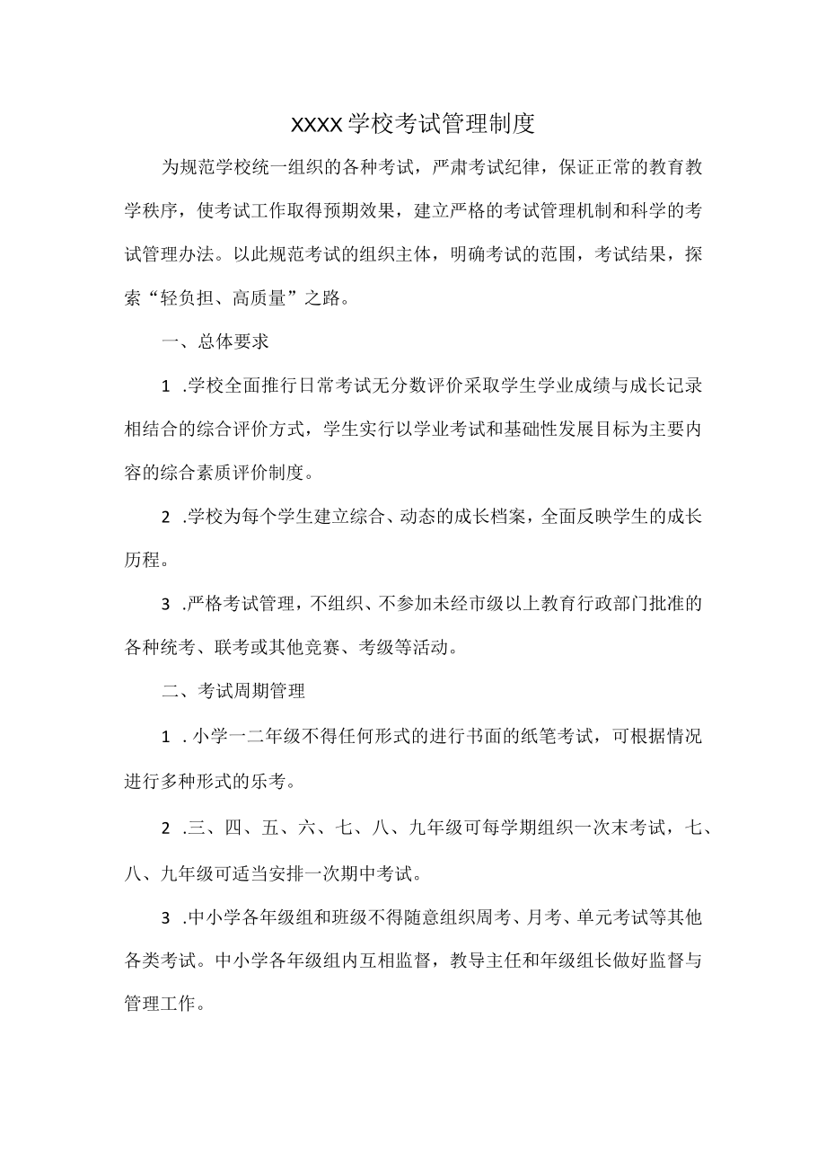 XXXX学校考试管理制度.docx_第1页