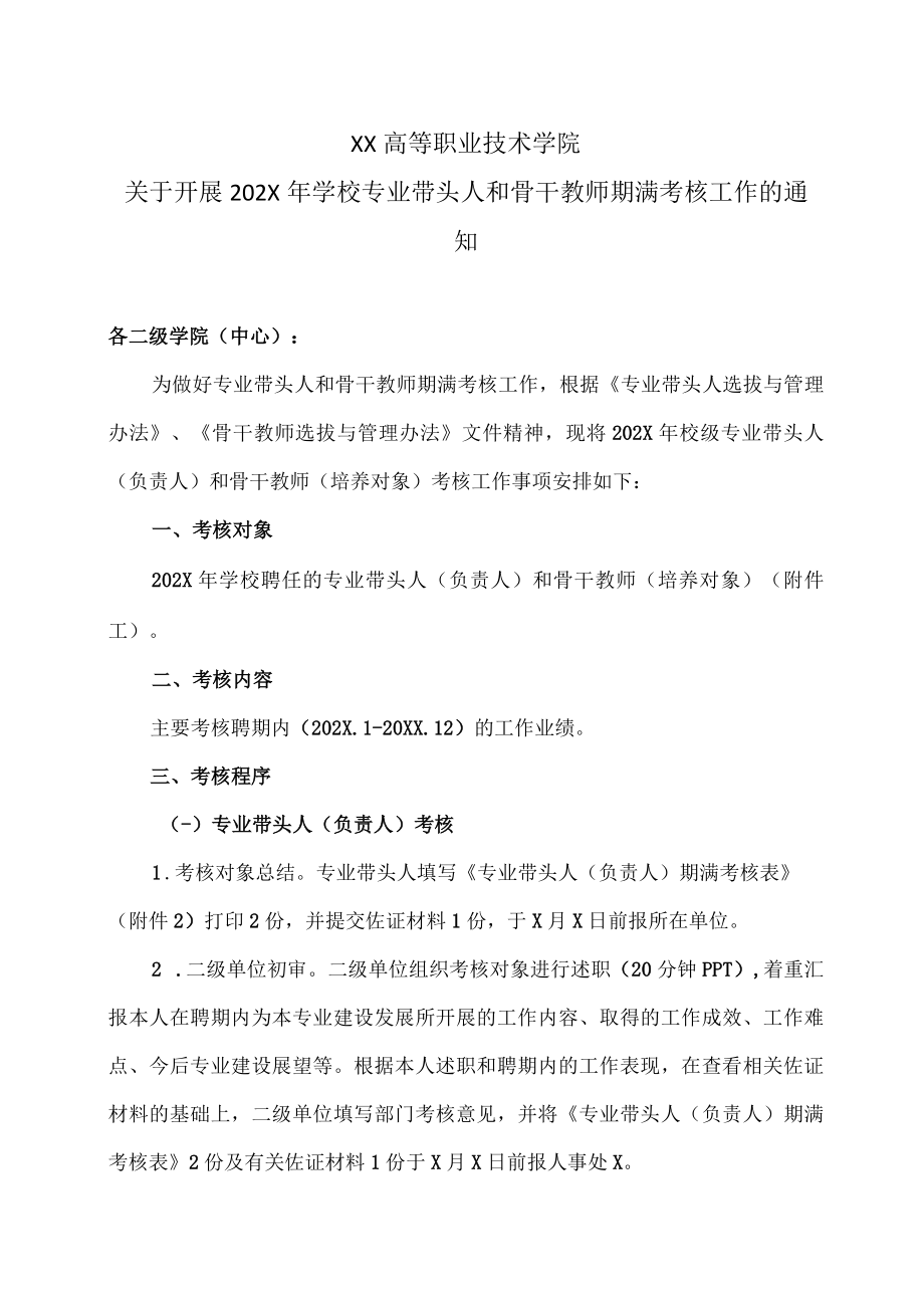 XX高等职业技术学院关于开展202X年学校专业带头人和骨干教师期满考核工作的通知.docx_第1页