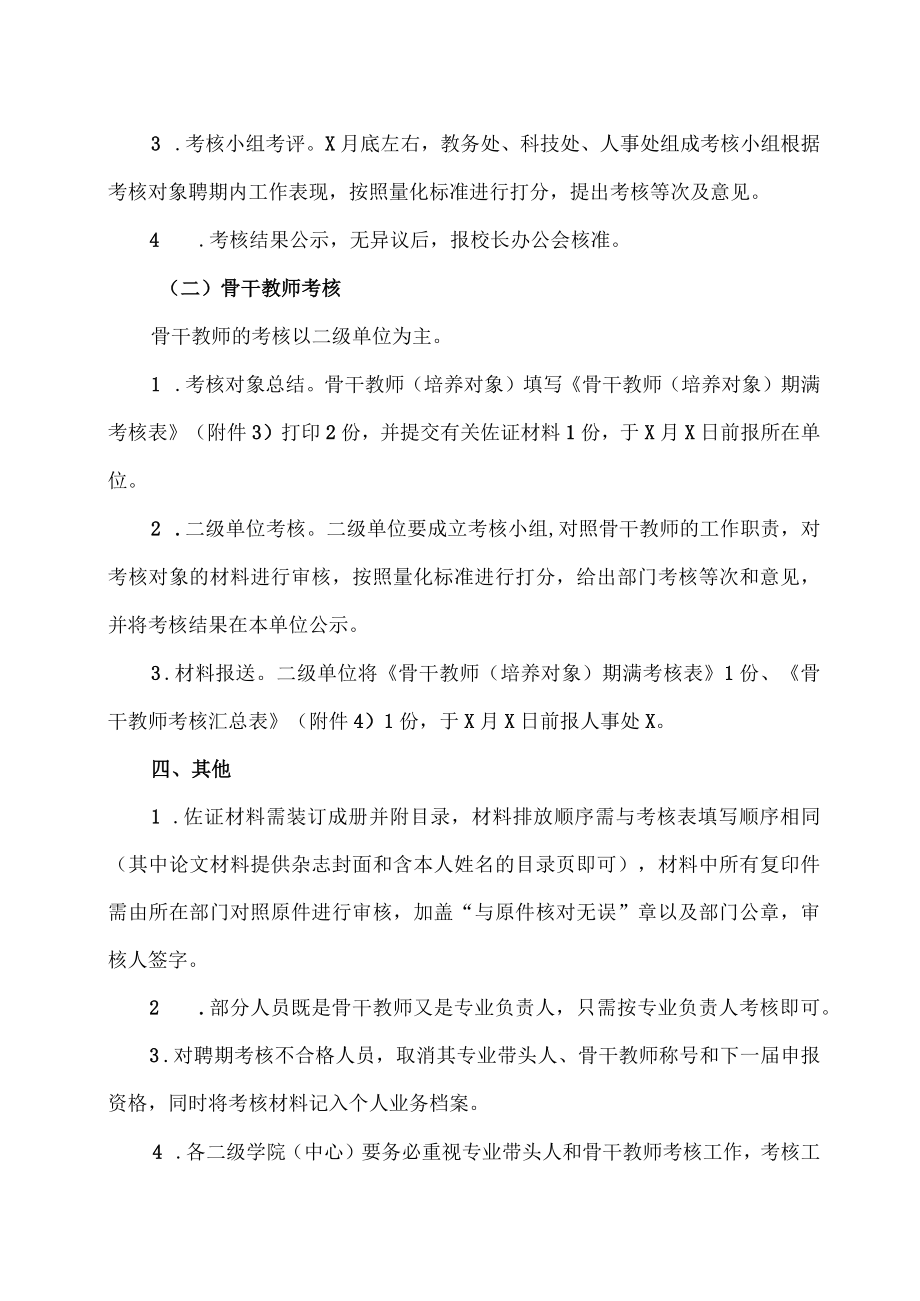 XX高等职业技术学院关于开展202X年学校专业带头人和骨干教师期满考核工作的通知.docx_第2页