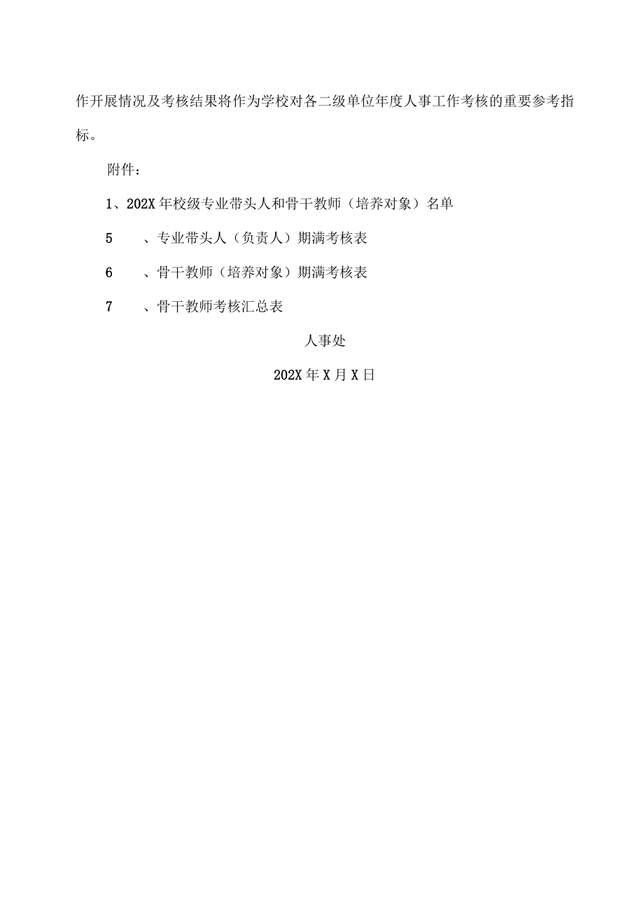 XX高等职业技术学院关于开展202X年学校专业带头人和骨干教师期满考核工作的通知.docx_第3页