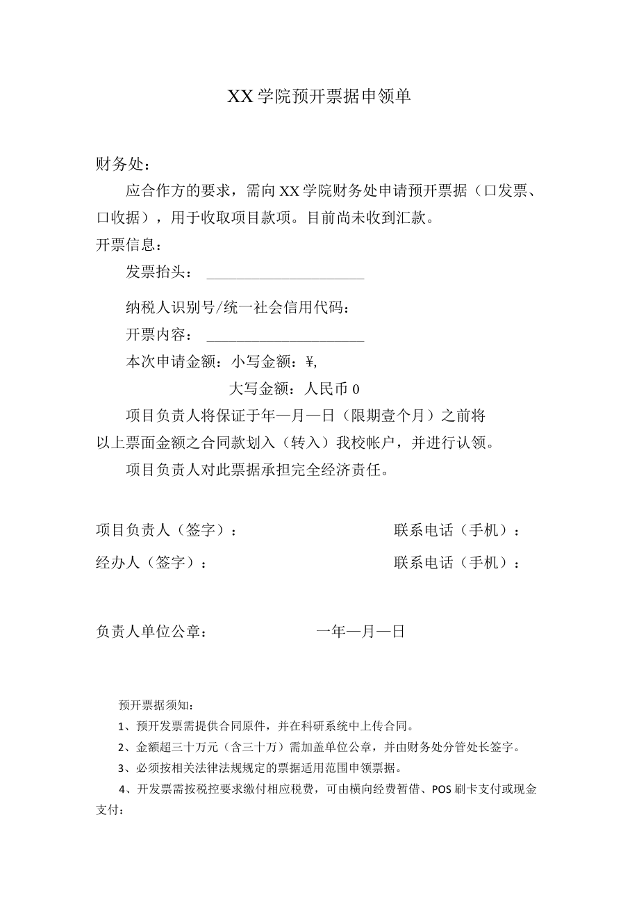 XX学院预开票据申领单.docx_第1页