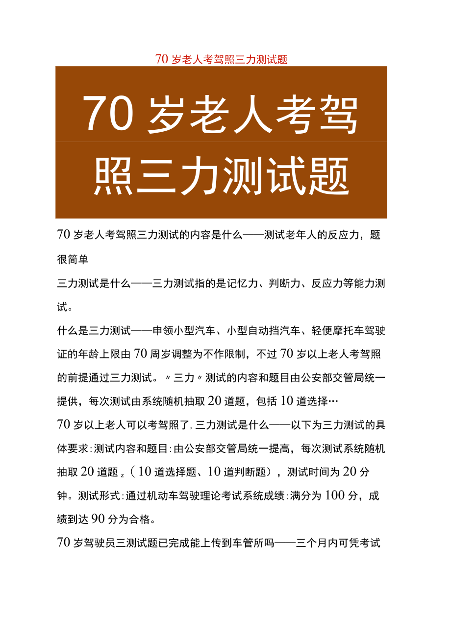 70岁老人考驾照三力测试题.docx_第1页