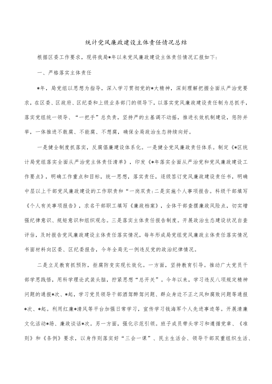 统计党风廉政建设主体责任情况总结.docx_第1页