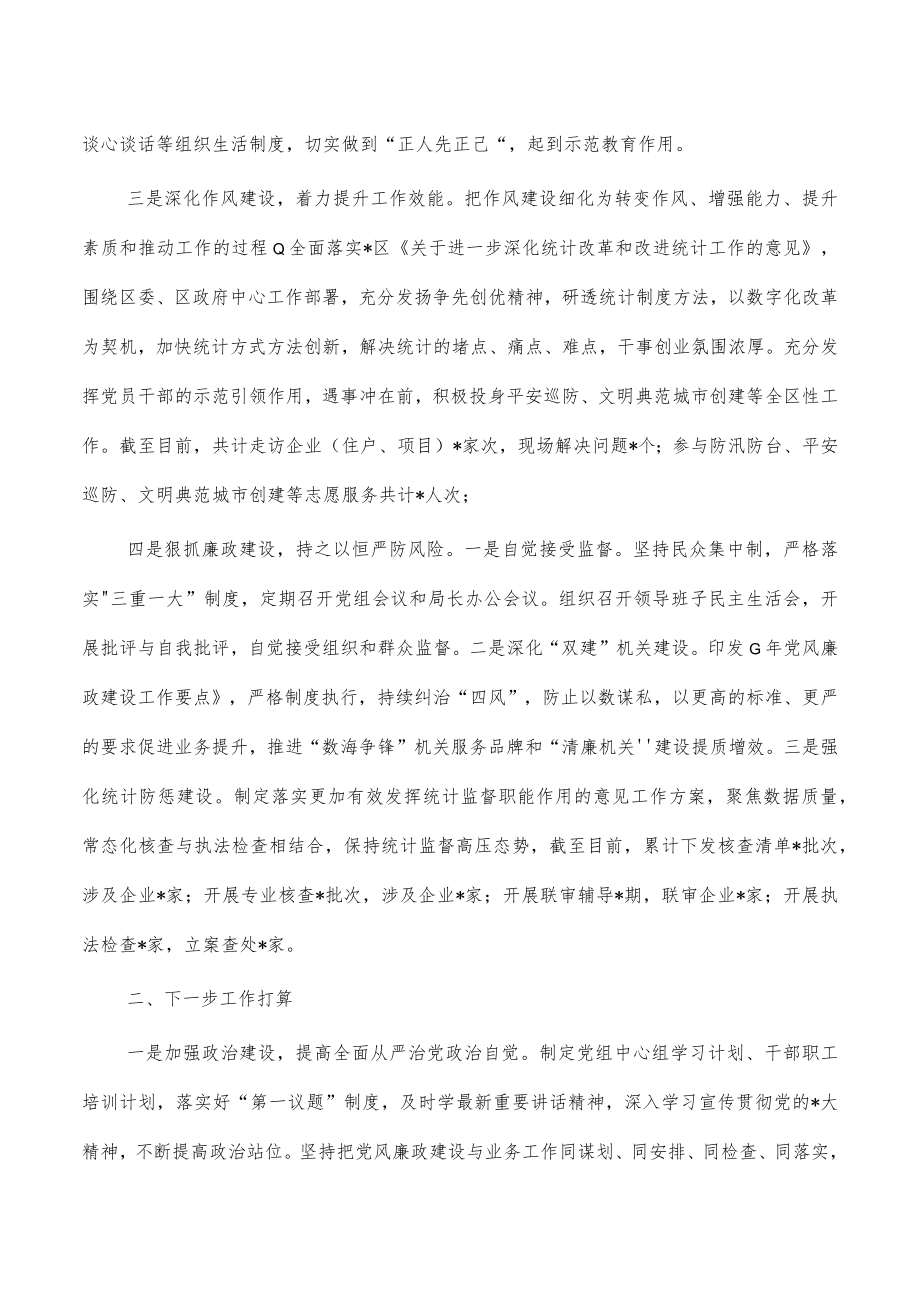 统计党风廉政建设主体责任情况总结.docx_第2页