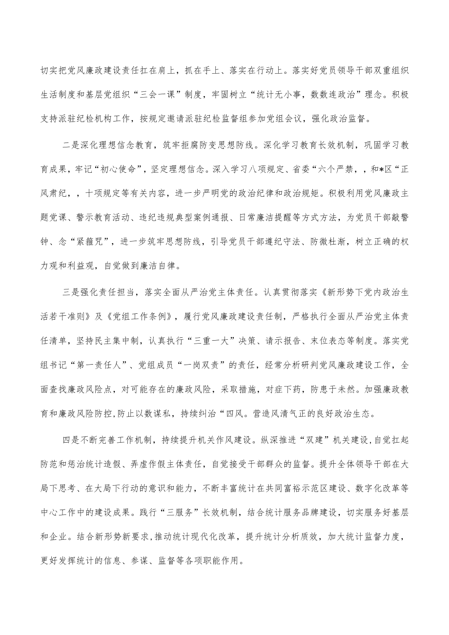 统计党风廉政建设主体责任情况总结.docx_第3页