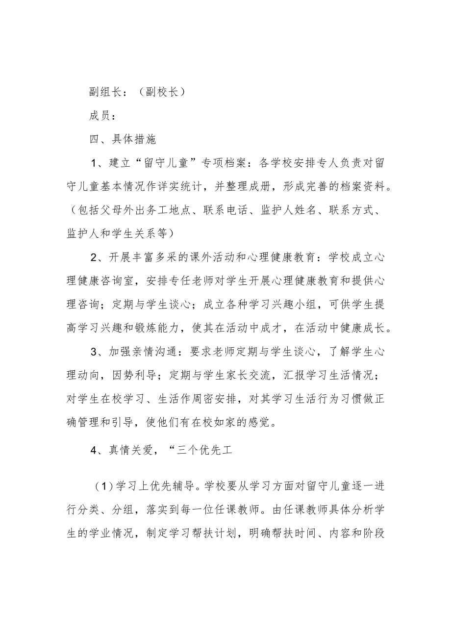 学校,关爱留守儿童,实施方案.docx_第2页