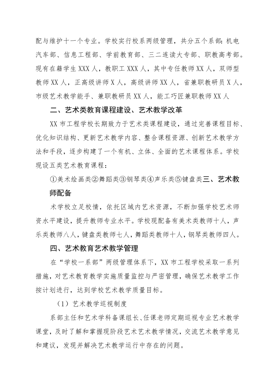 工程学校艺术教育发展年度报告.docx_第2页