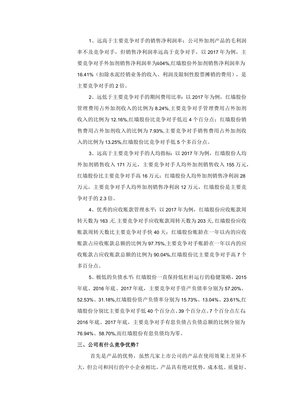 证券简称红墙股份广东红墙新材料股份有限公司投资者关系活动记录表.docx_第2页