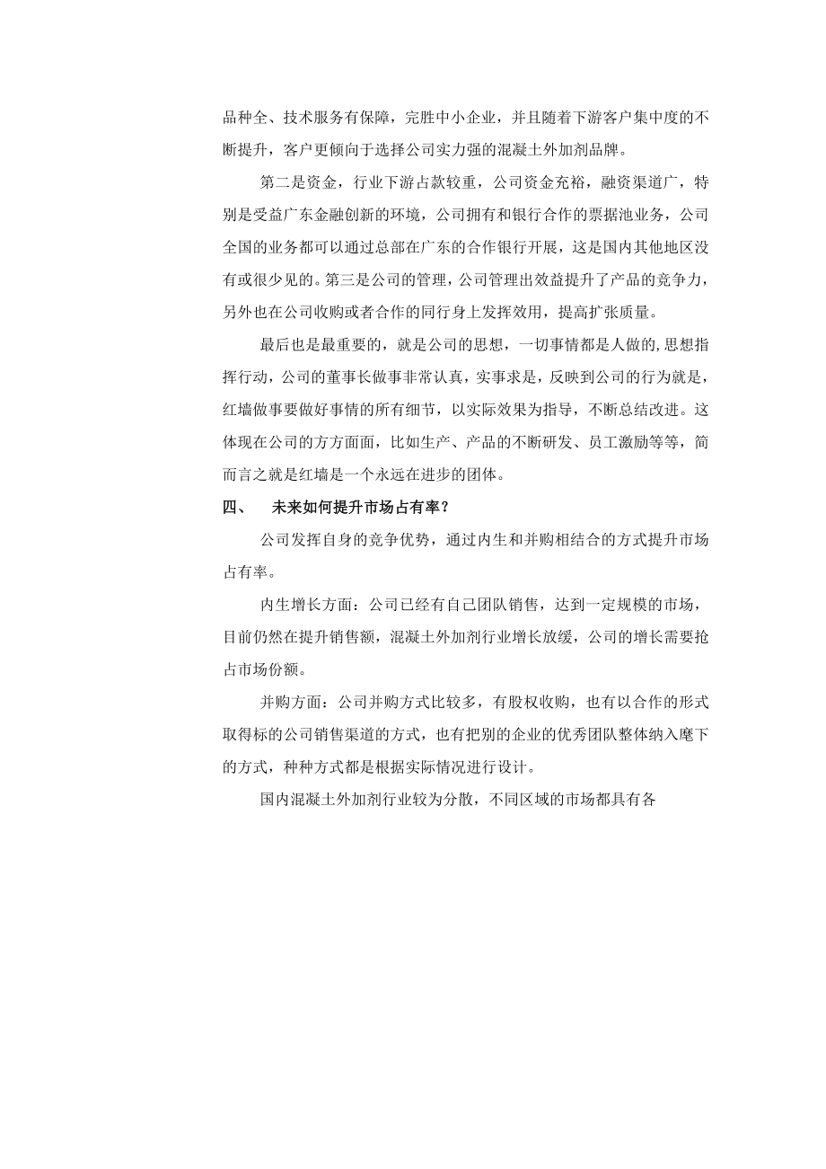 证券简称红墙股份广东红墙新材料股份有限公司投资者关系活动记录表.docx_第3页