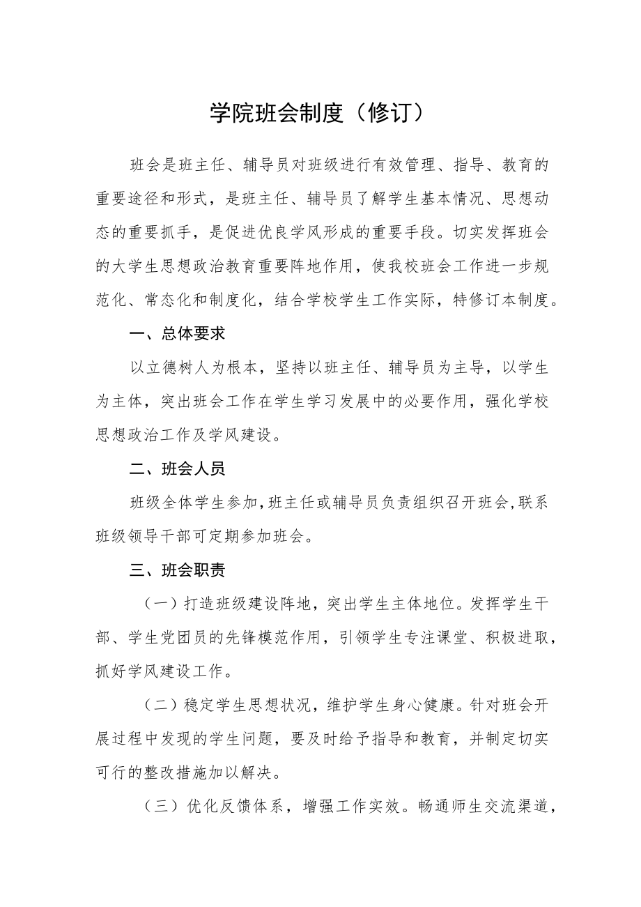 学院班会制度（修订）.docx_第1页