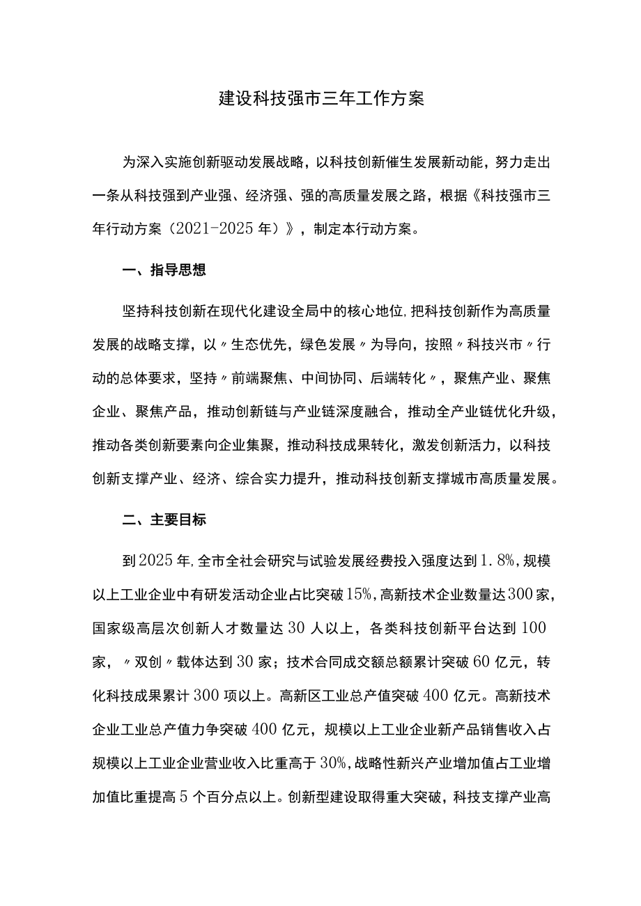 建设科技强市三年工作方案.docx_第1页