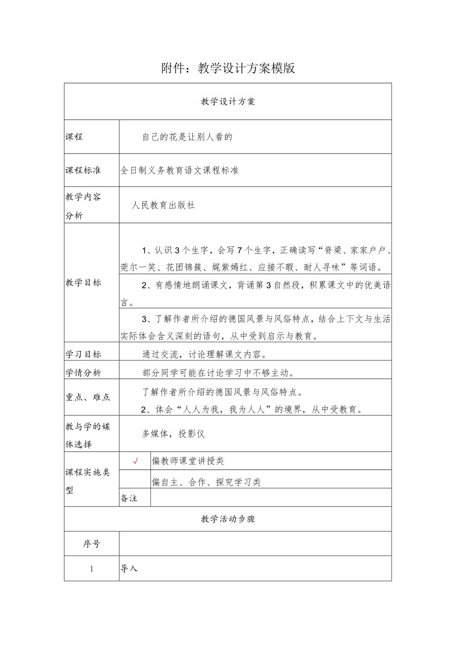 自己的花是让别人看的 德国风景与风俗特点 教学设计.docx_第1页