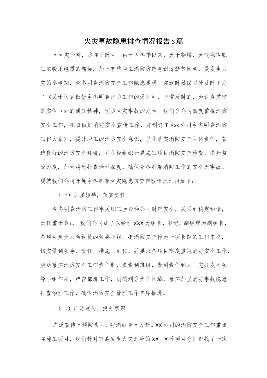 火灾事故隐患排查情况报告3篇.docx_第1页