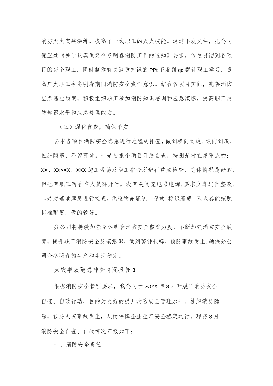 火灾事故隐患排查情况报告3篇.docx_第2页