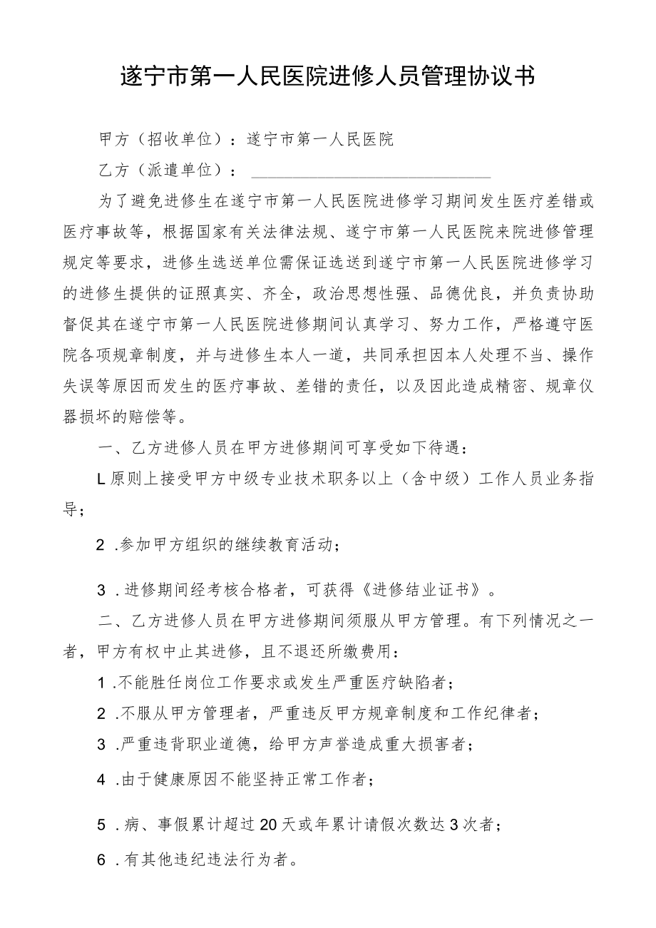 遂宁市第一人民医院进修人员管理协议书.docx_第1页