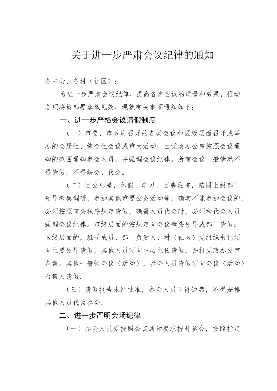 关于进一步严肃会议纪律的通知.docx_第1页