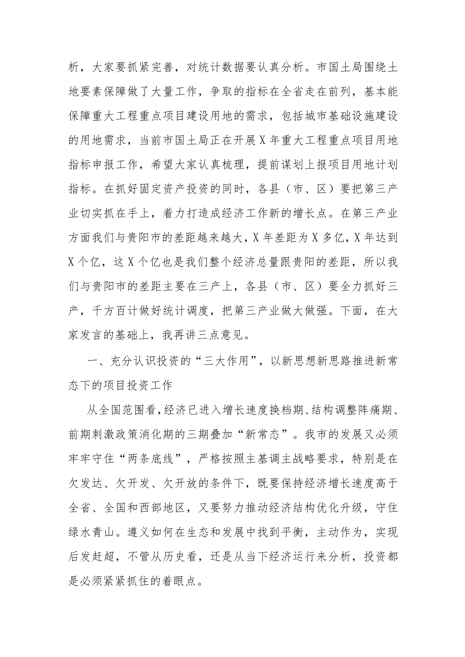 在全市投资工作暨重大工程和重点项目建设推进会上的讲话.docx_第3页