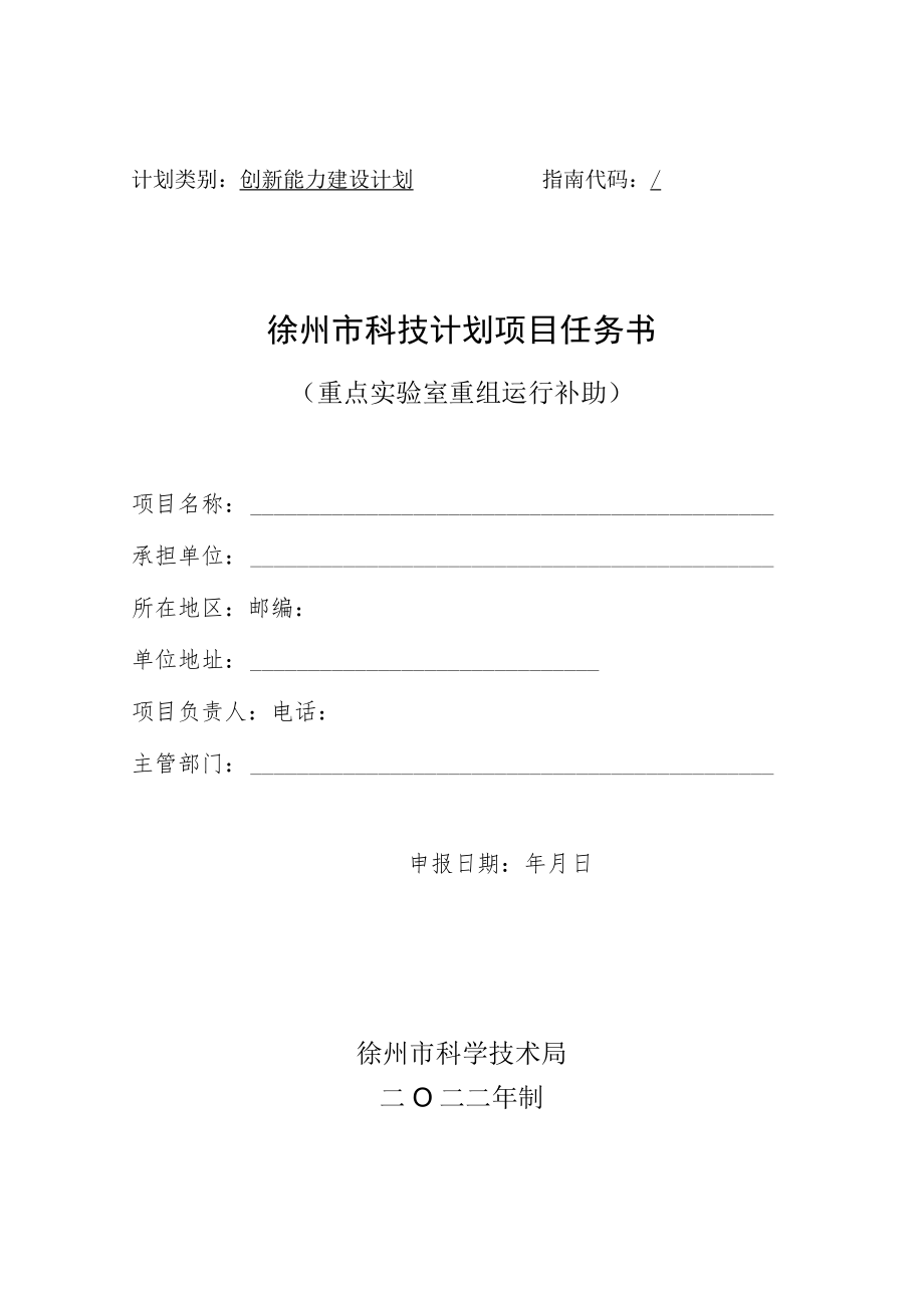 计划类别创新能力建设计划指南代码徐州市科技计划项目任务书.docx_第1页