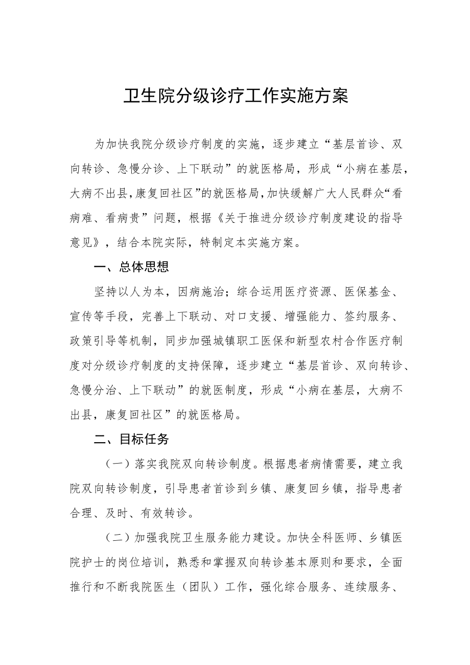 卫生院分级诊疗工作实施方案.docx_第1页