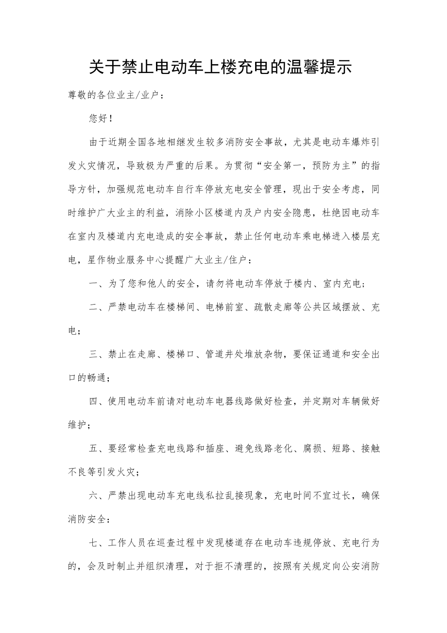 关于禁止电动车上楼充电的温馨提示.docx_第1页