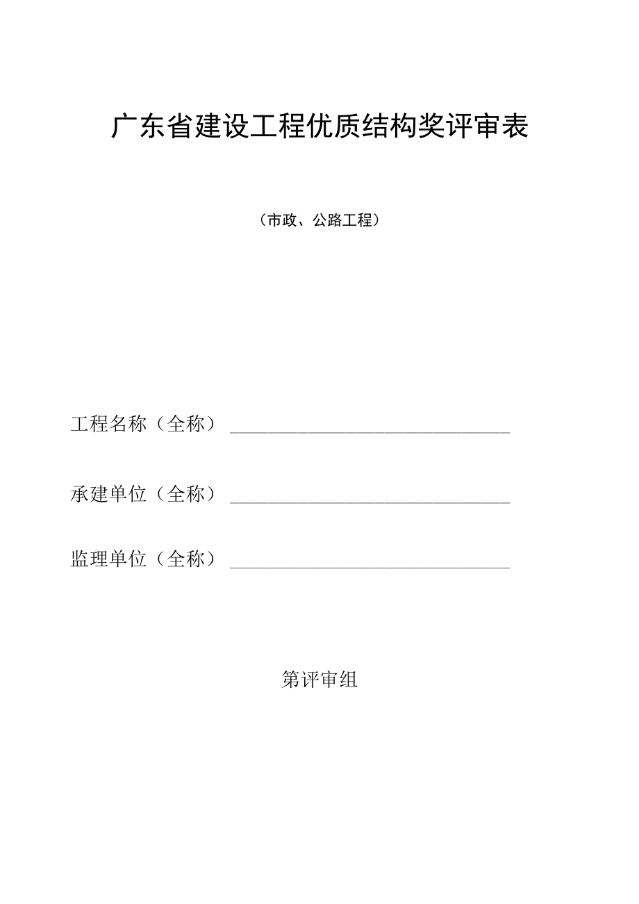 建设工程优质结构奖评审表（市政、公路工程）.docx_第1页