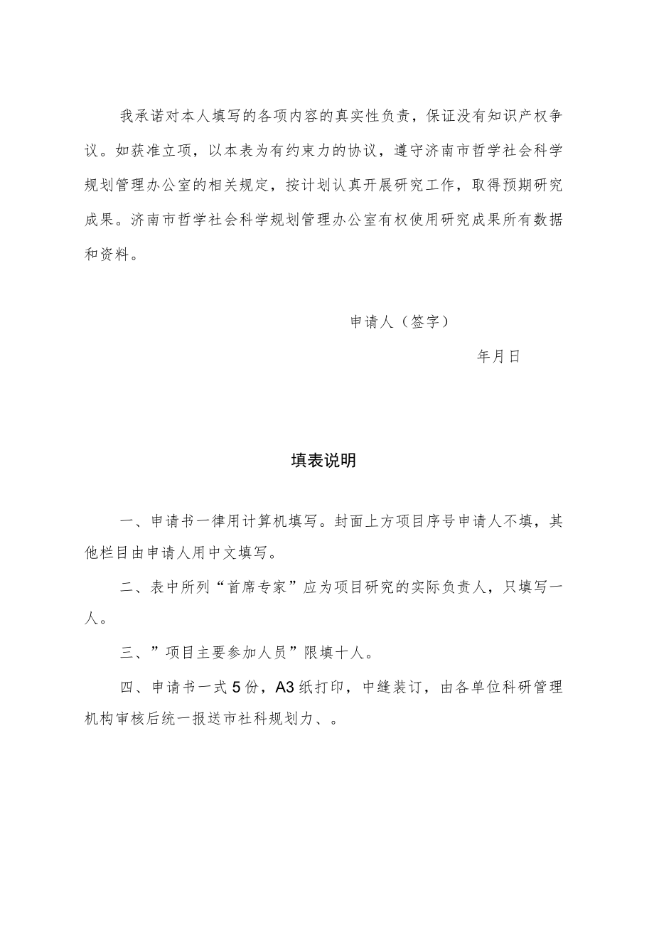 项目序号济南市哲学社会科学规划重大项目投标申请书.docx_第2页