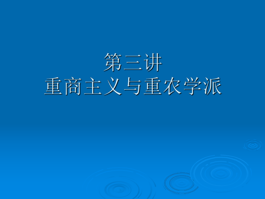 第三讲西方经济学.ppt_第1页