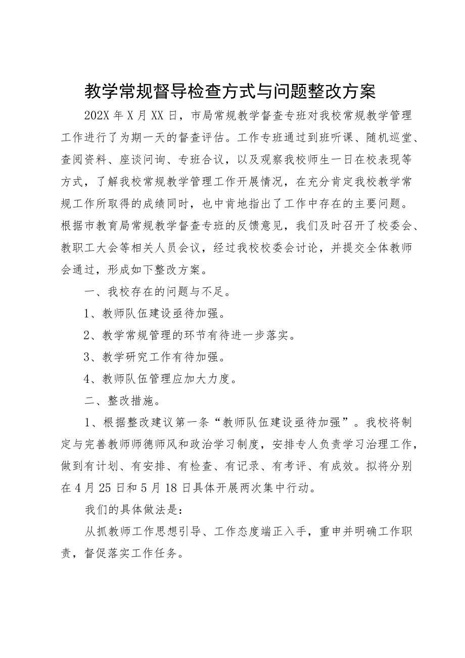 教学常规督导检查方式与问题整改方案.docx_第1页