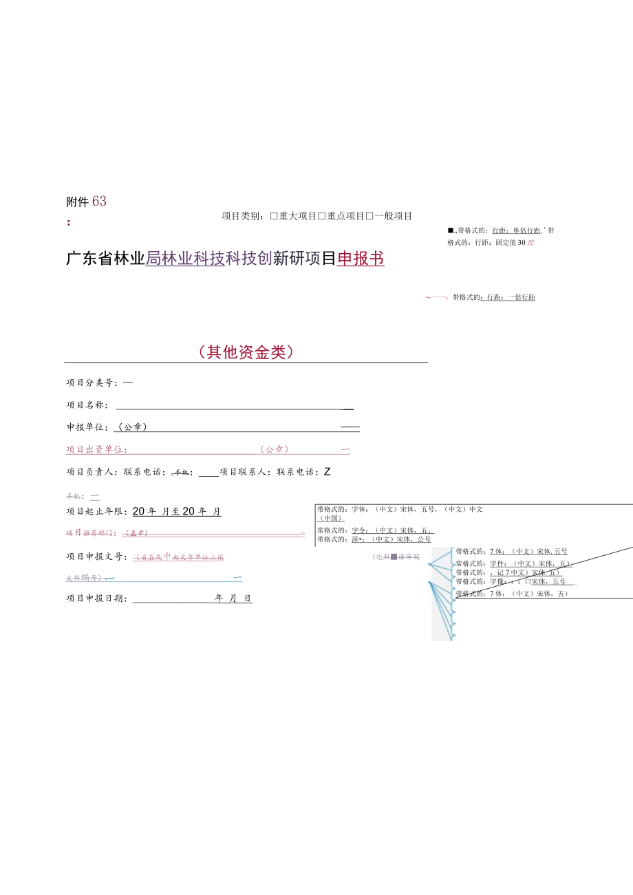 广东省林业局林业科研项目（其他资金类）申报书格式（2023）.docx_第1页