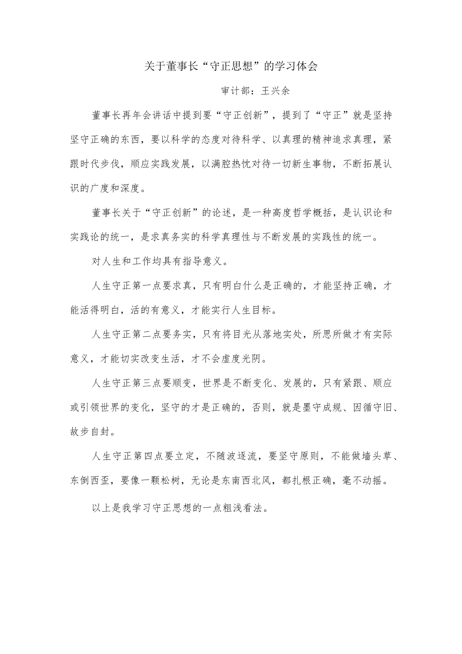 关于董事长“守正思想”的学习体会-王兴余.docx_第1页